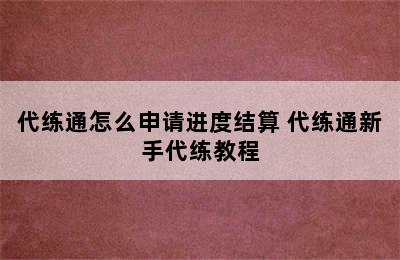 代练通怎么申请进度结算 代练通新手代练教程